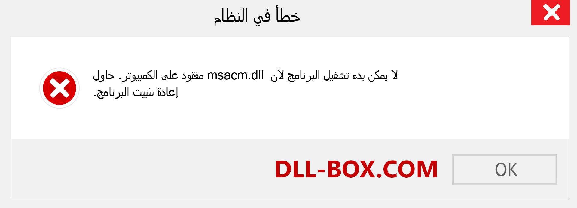 ملف msacm.dll مفقود ؟. التنزيل لنظام التشغيل Windows 7 و 8 و 10 - إصلاح خطأ msacm dll المفقود على Windows والصور والصور