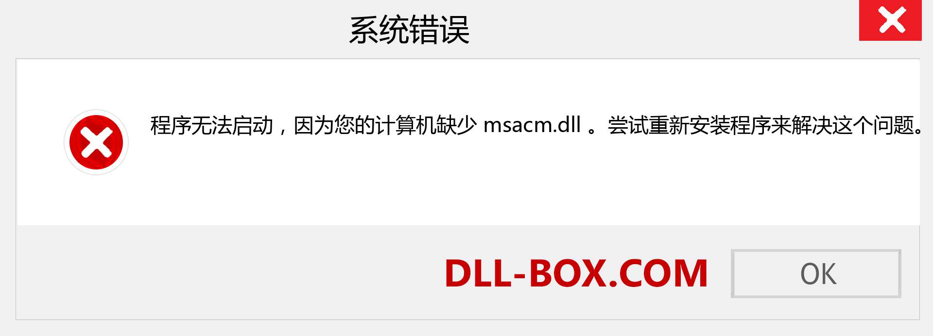 msacm.dll 文件丢失？。 适用于 Windows 7、8、10 的下载 - 修复 Windows、照片、图像上的 msacm dll 丢失错误
